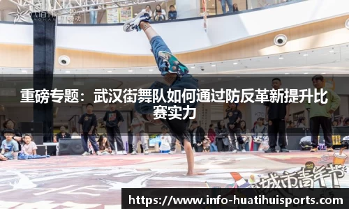 重磅专题：武汉街舞队如何通过防反革新提升比赛实力