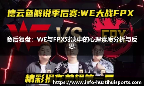 赛后复盘：WE与FPX对决中的心理素质分析与反思