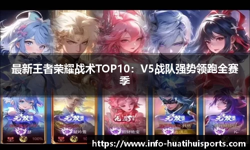 最新王者荣耀战术TOP10：V5战队强势领跑全赛季