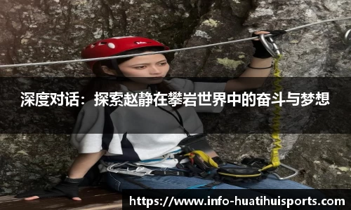 深度对话：探索赵静在攀岩世界中的奋斗与梦想