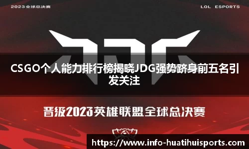 CSGO个人能力排行榜揭晓JDG强势跻身前五名引发关注