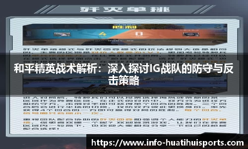 和平精英战术解析：深入探讨IG战队的防守与反击策略