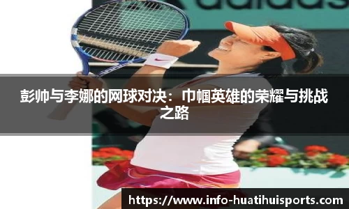 彭帅与李娜的网球对决:巾帼英雄的荣耀与挑战之路