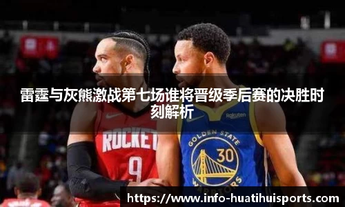 雷霆与灰熊激战第七场谁将晋级季后赛的决胜时刻解析