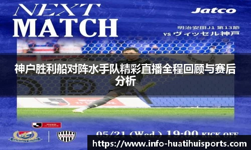 神户胜利船对阵水手队精彩直播全程回顾与赛后分析