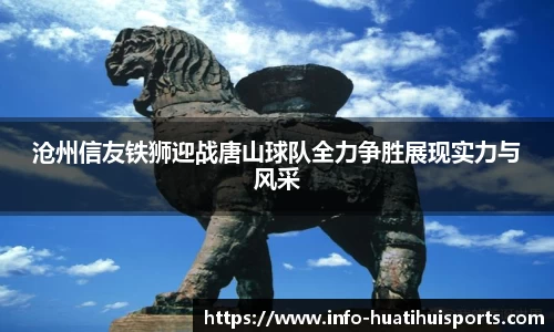 沧州信友铁狮迎战唐山球队全力争胜展现实力与风采